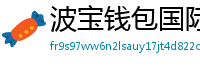 波宝钱包国际版下载